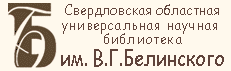 СОУНБ им. В.Г. Белинского